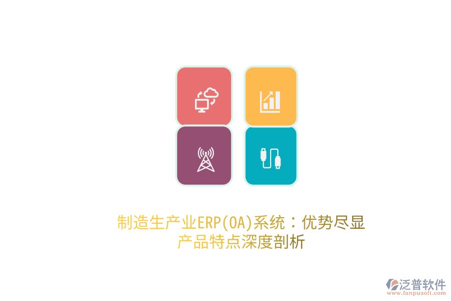 制造生產(chǎn)業(yè)ERP(OA)系統(tǒng)：優(yōu)勢盡顯，產(chǎn)品特點深度剖析