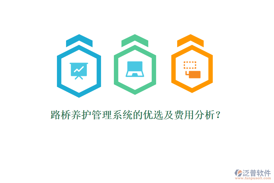 路橋養(yǎng)護(hù)管理系統(tǒng)的優(yōu)選及費(fèi)用分析？