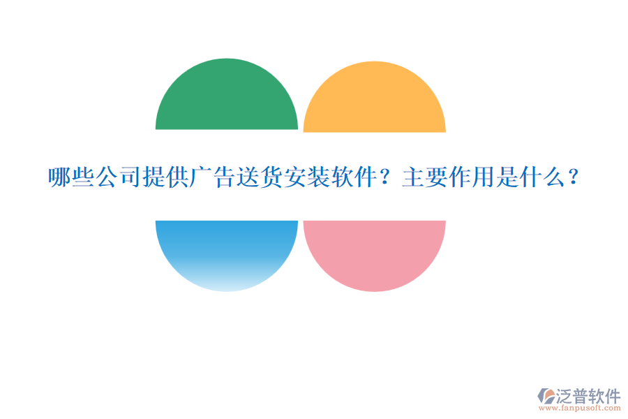 哪些公司提供廣告送貨安裝軟件？主要作用是什么？