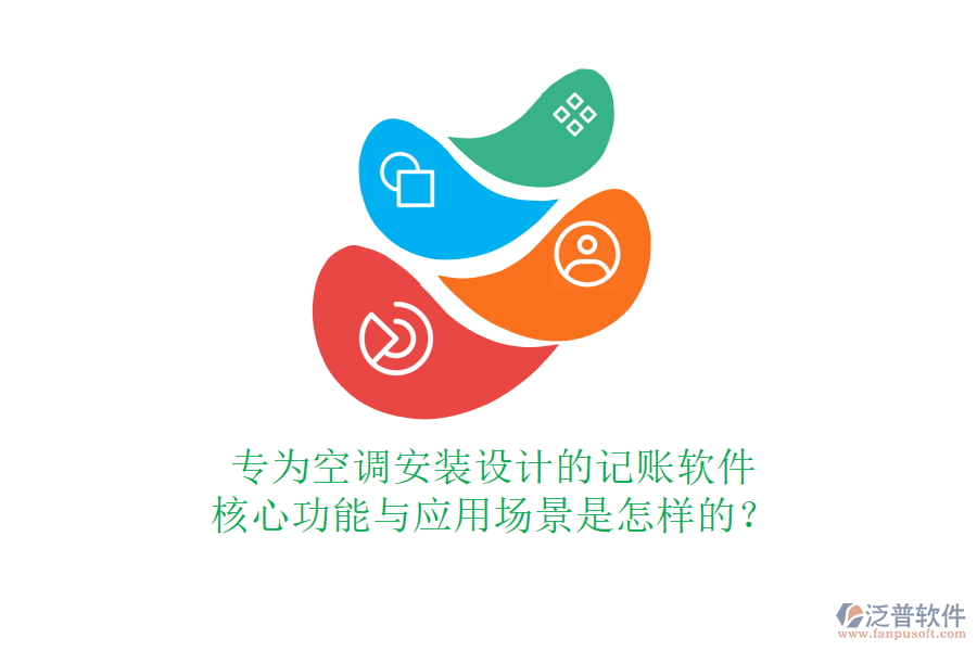 專為空調(diào)安裝設(shè)計(jì)的記賬軟件，核心功能與應(yīng)用場(chǎng)景是怎樣的？
