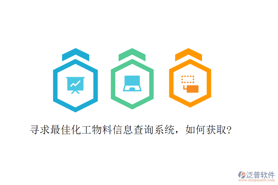 尋求最佳化工物料信息查詢系統(tǒng)，如何獲取?