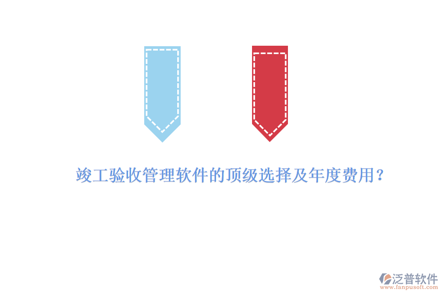 竣工驗收管理軟件的頂級選擇及年度費用？