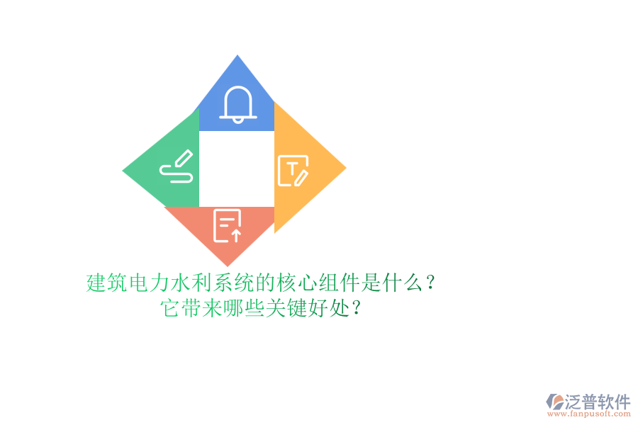 建筑電力水利系統(tǒng)的核心組件是什么？它帶來哪些關(guān)鍵好處？