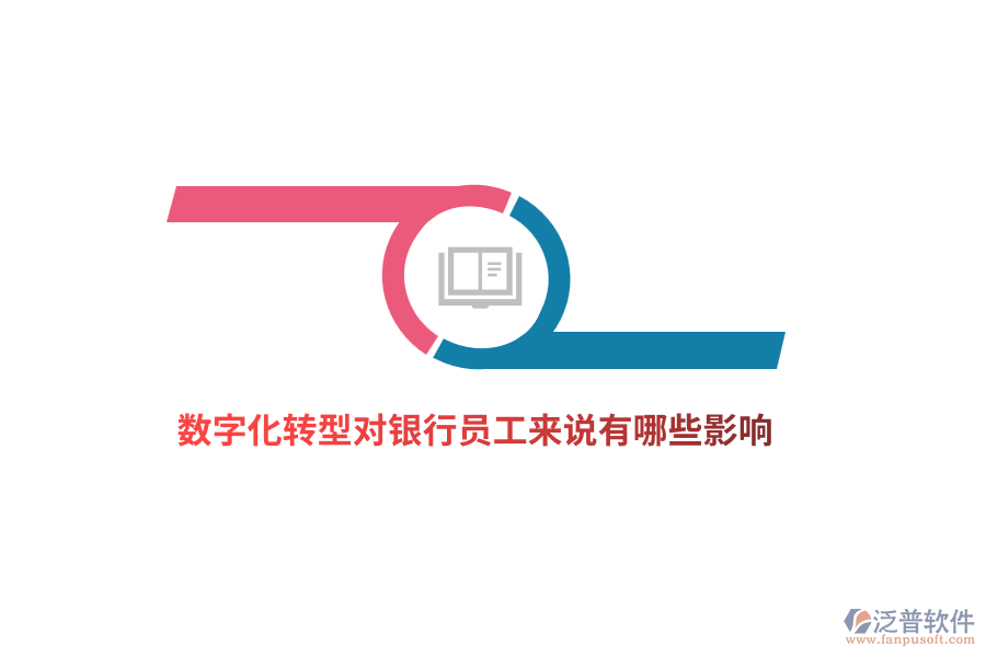 數(shù)字化轉(zhuǎn)型對(duì)銀行員工來(lái)說(shuō)有哪些影響？