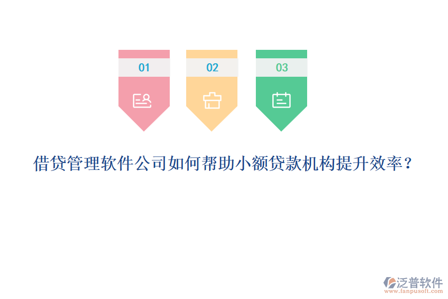 借貸管理軟件公司如何幫助小額貸款機(jī)構(gòu)提升效率？