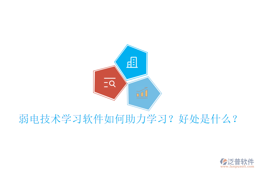 弱電技術(shù)學(xué)習(xí)軟件如何助力學(xué)習(xí)？好處是什么？