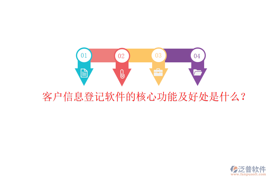 客戶信息登記軟件的核心功能及好處是什么？