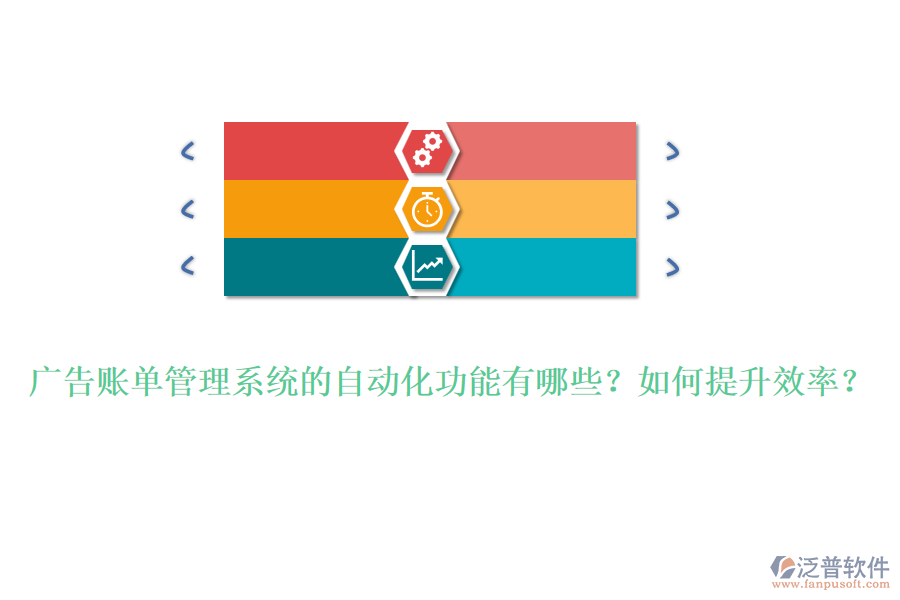 廣告賬單管理系統(tǒng)的自動化功能有哪些？如何提升效率？