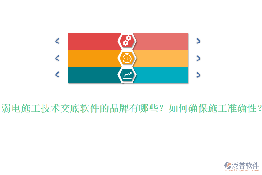 弱電施工技術(shù)交底軟件的品牌有哪些？如何確保施工準(zhǔn)確性？