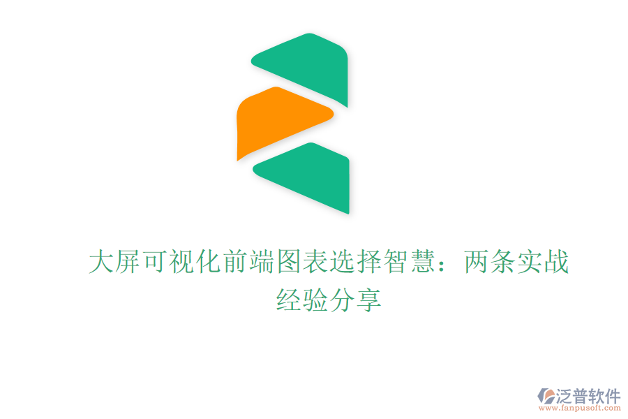 大屏可視化前端圖表選擇智慧：兩條實戰(zhàn)經驗分享