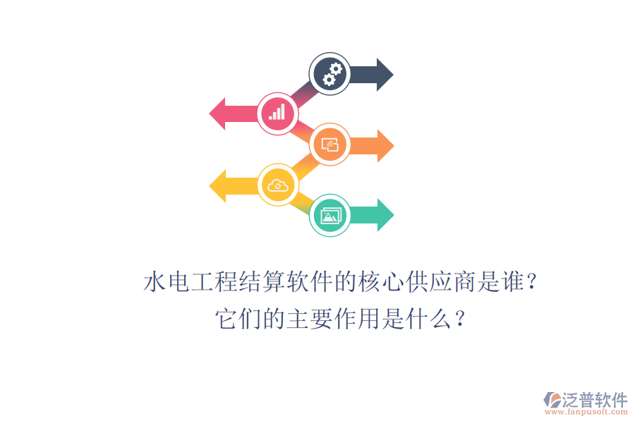 水電工程結(jié)算軟件的核心供應(yīng)商是誰？它們的主要作用是什么？