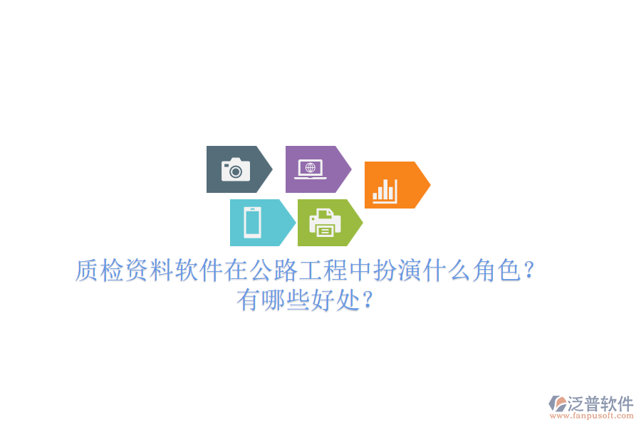 質(zhì)檢資料軟件在公路工程中扮演什么角色？有哪些好處？