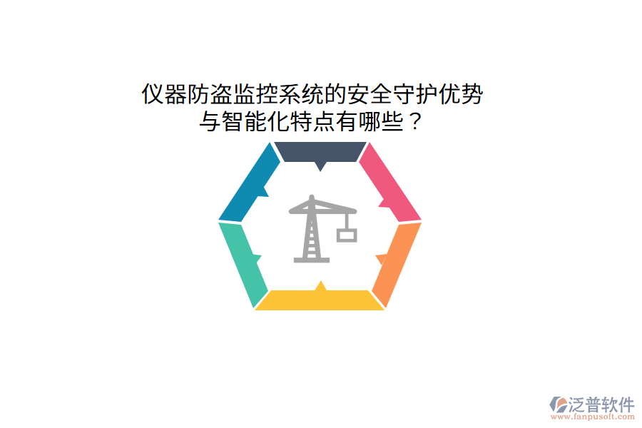 儀器防盜監(jiān)控系統(tǒng)的安全守護(hù)優(yōu)勢(shì)與智能化特點(diǎn)有哪些？