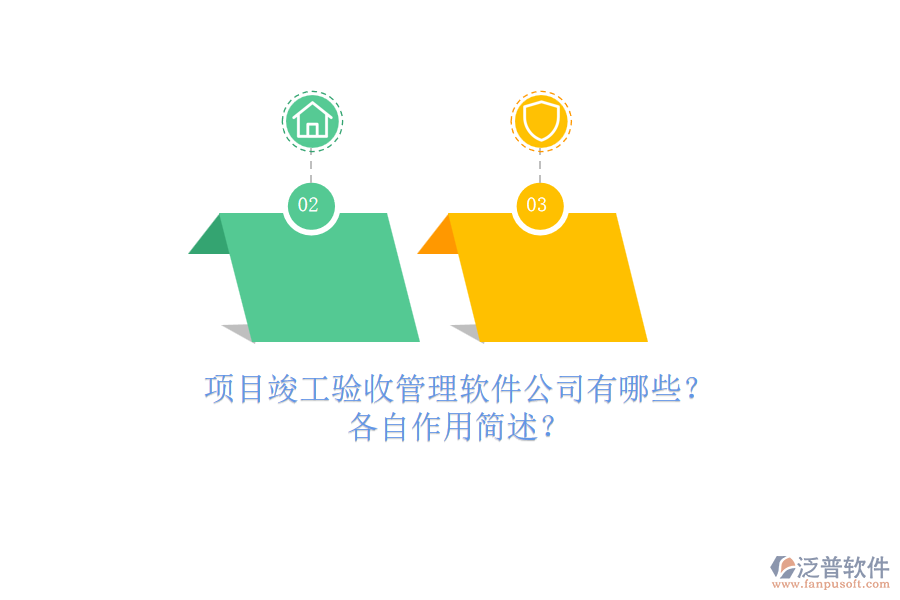 項目竣工驗收管理軟件公司有哪些？各自作用簡述？