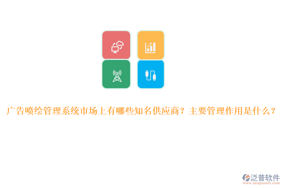 廣告噴繪管理系統(tǒng)市場上有哪些知名供應(yīng)商？主要管理作用是什么？