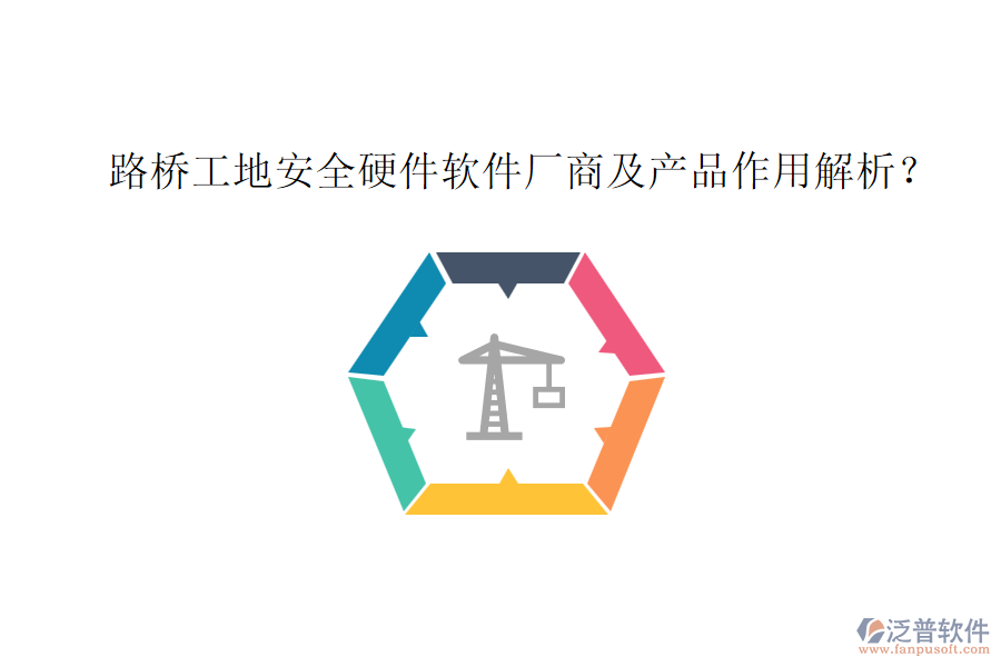 路橋工地安全硬件軟件廠商及產(chǎn)品作用解析？