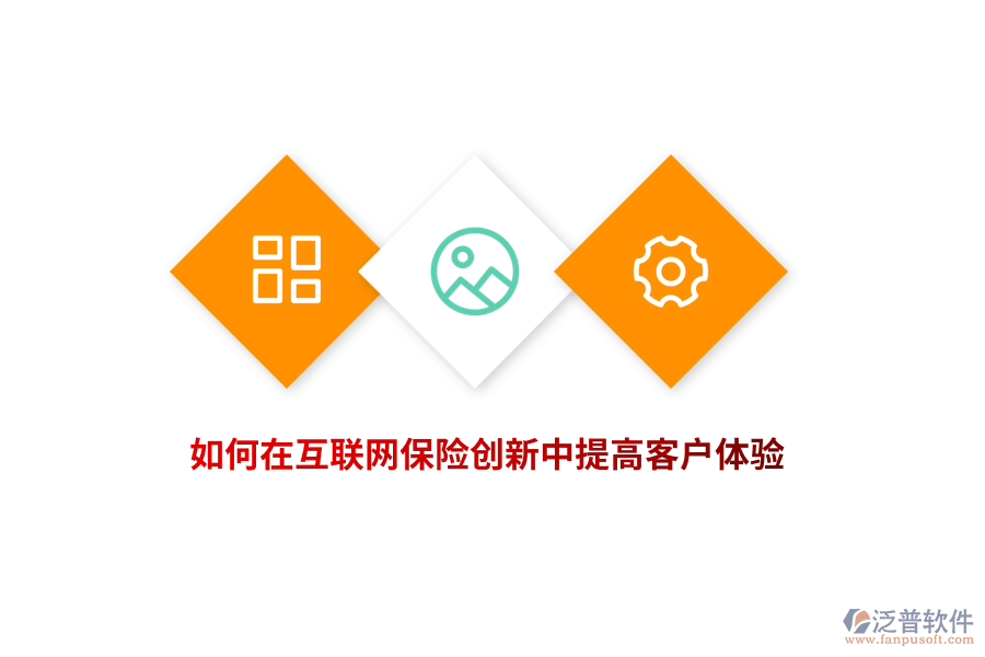 如何在互聯(lián)網(wǎng)保險(xiǎn)創(chuàng)新中提高客戶體驗(yàn)？