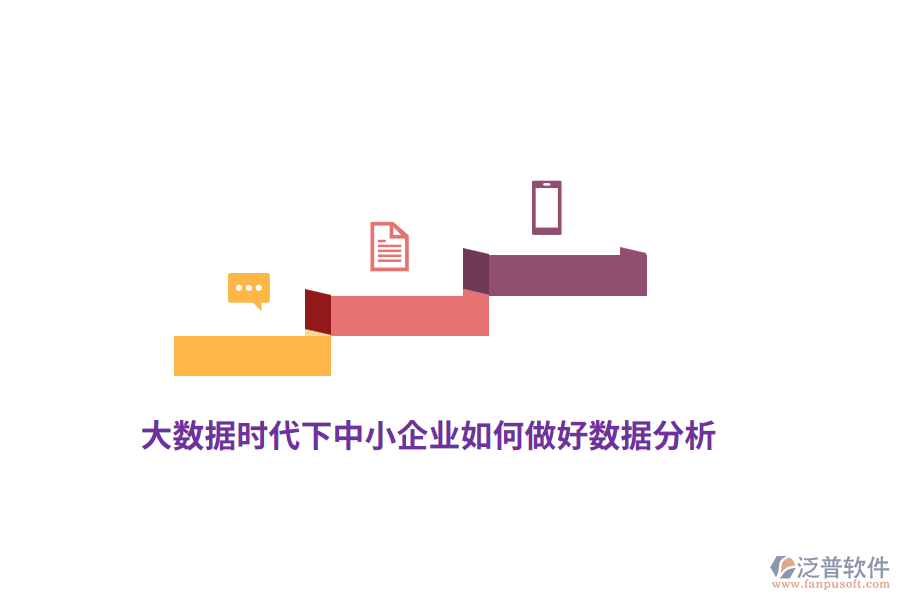 大數(shù)據(jù)時代下中小企業(yè)如何做好數(shù)據(jù)分析？
