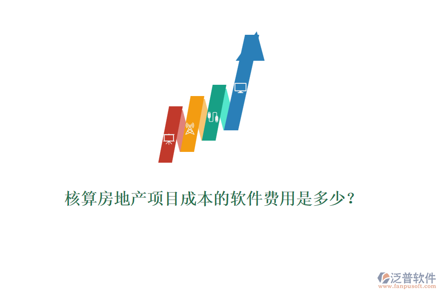 核算房地產(chǎn)項(xiàng)目成本的軟件費(fèi)用是多少？