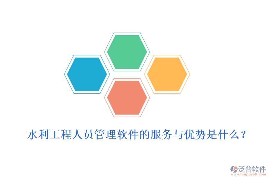 水利工程人員管理軟件的服務(wù)與優(yōu)勢(shì)是什么？