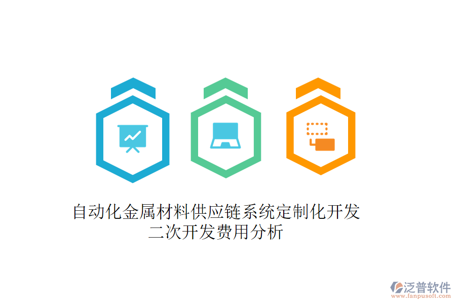 自動化金屬材料供應(yīng)鏈系統(tǒng)定制化開發(fā)，二次開發(fā)費(fèi)用分析