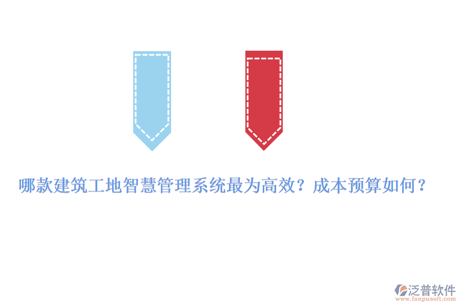 哪款建筑工地智慧管理系統(tǒng)最為高效？成本預(yù)算如何？