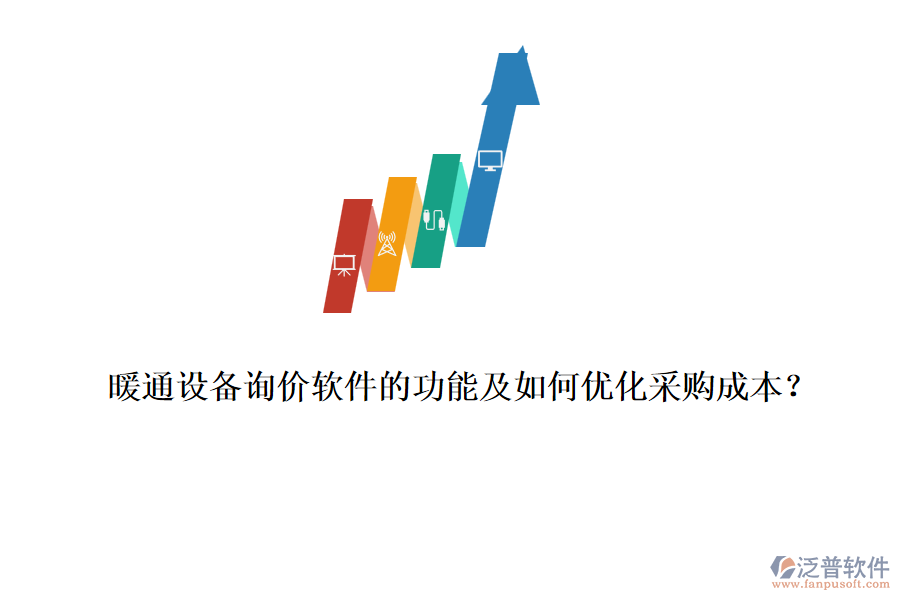 暖通設(shè)備詢價(jià)軟件的功能及如何優(yōu)化采購成本？