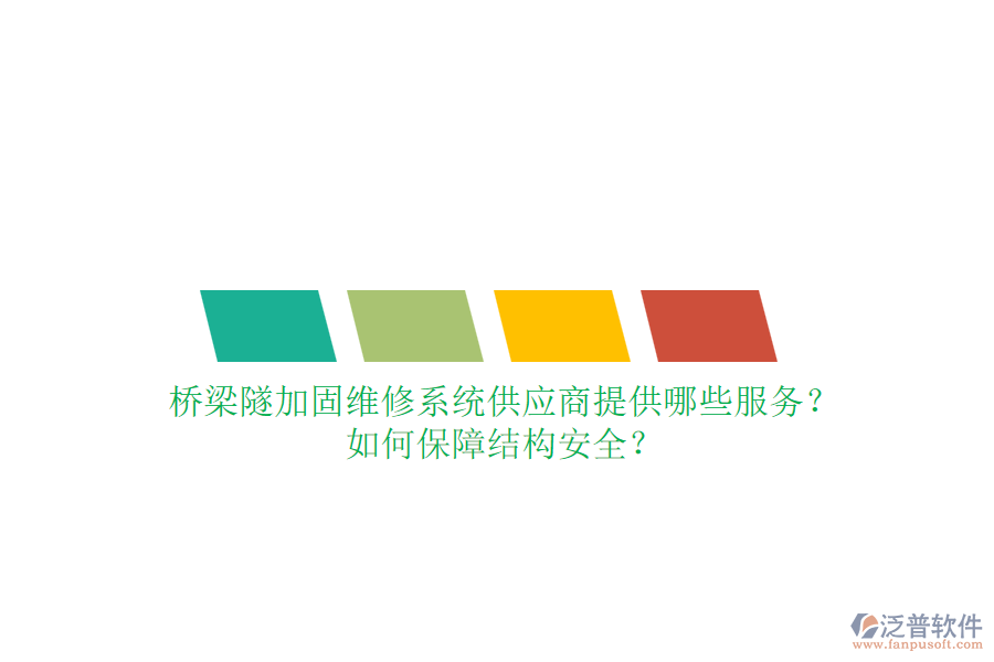 橋梁隧加固維修系統(tǒng)供應(yīng)商提供哪些服務(wù)？如何保障結(jié)構(gòu)安全？