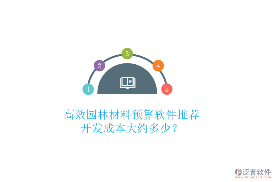 高效園林材料預(yù)算軟件推薦，開發(fā)成本大約多少？