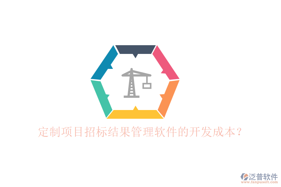 定制項(xiàng)目招標(biāo)結(jié)果管理軟件的開發(fā)成本？