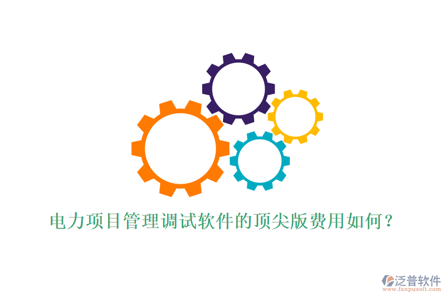 電力項(xiàng)目管理調(diào)試軟件的頂尖版費(fèi)用如何？