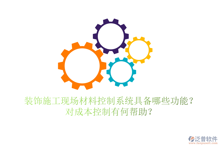裝飾施工現(xiàn)場材料控制系統(tǒng)具備哪些功能？對成本控制有何幫助？
