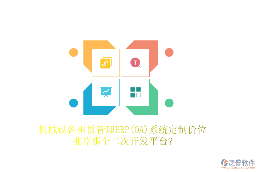 機(jī)械設(shè)備租賃管理ERP(OA)系統(tǒng)定制價(jià)位，推薦哪個(gè)二次開(kāi)發(fā)平臺(tái)?