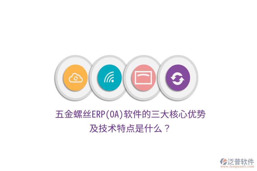 五金螺絲ERP(OA)軟件的三大核心優(yōu)勢及技術(shù)特點是什么？