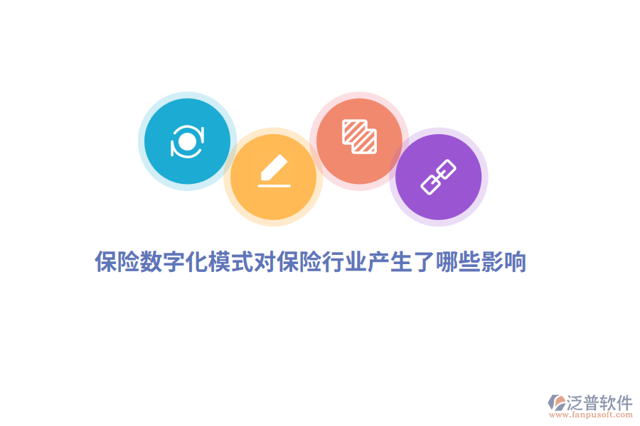 保險(xiǎn)數(shù)字化模式對(duì)保險(xiǎn)行業(yè)產(chǎn)生了哪些影響？