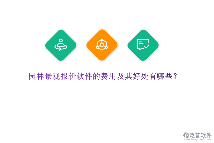 園林景觀報(bào)價(jià)軟件的費(fèi)用及其好處有哪些？