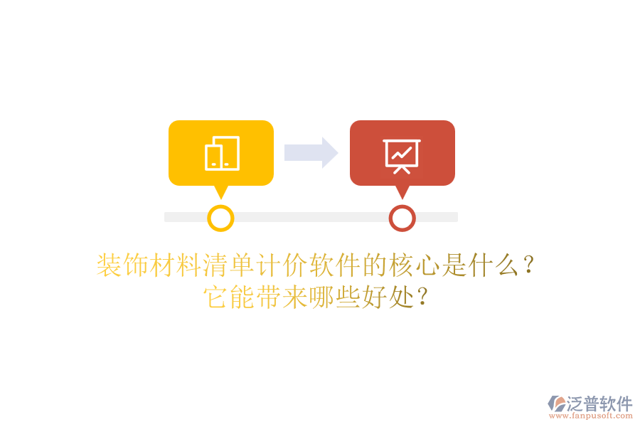 裝飾材料清單計價軟件的核心是什么？它能帶來哪些好處？