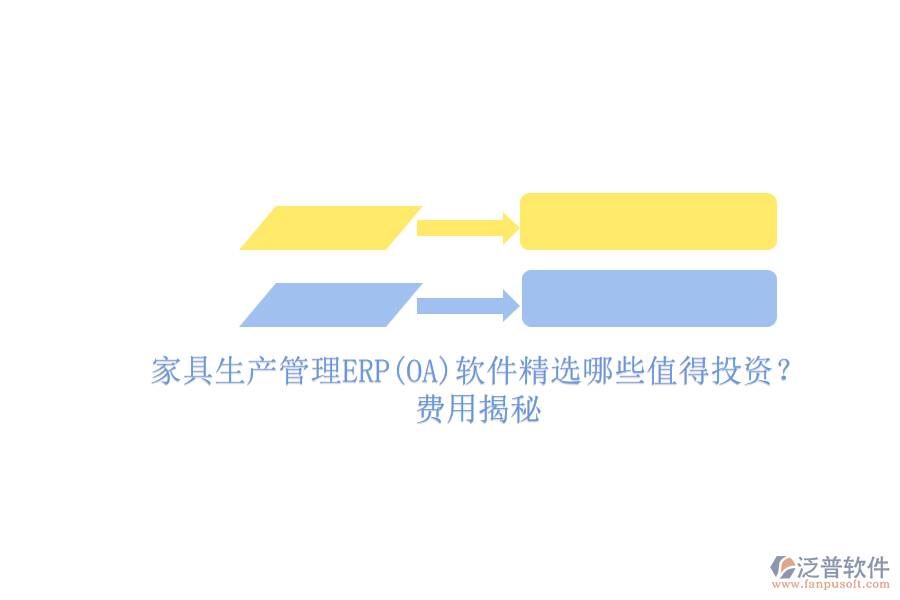 家具生產管理ERP(OA)軟件精選哪些值得投資？費用揭秘.png