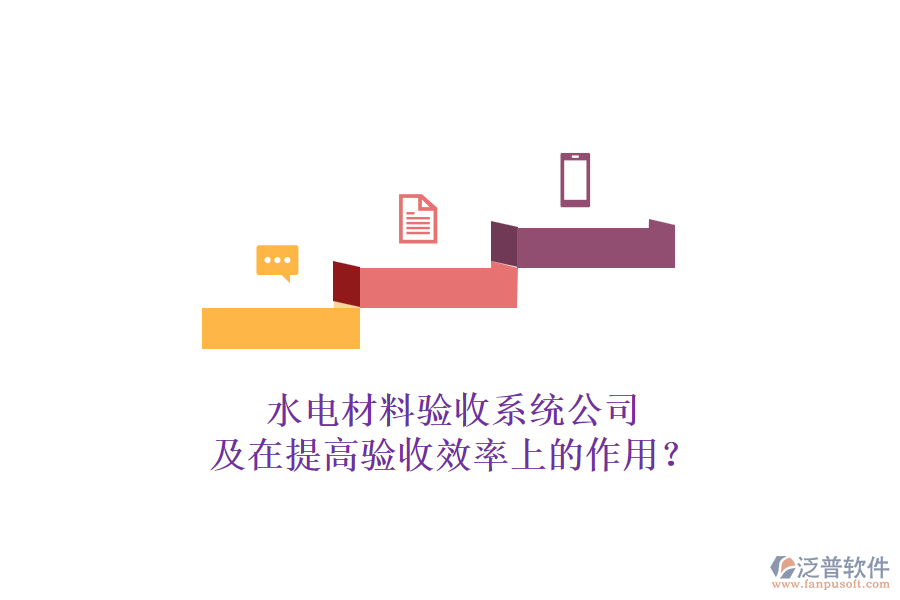 水電材料驗收系統(tǒng)公司及在提高驗收效率上的作用？
