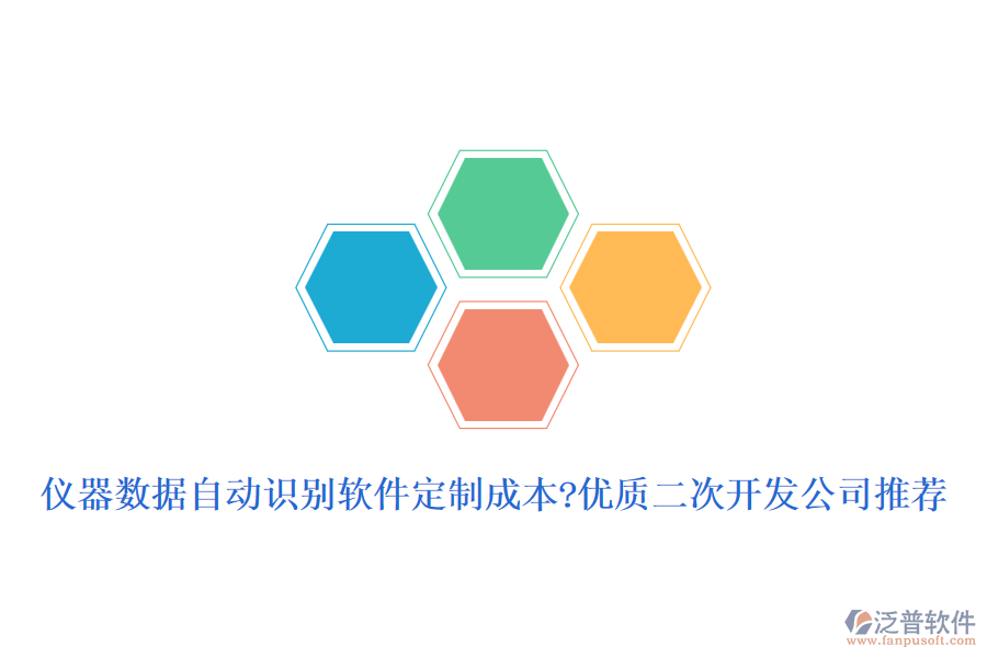 儀器數(shù)據(jù)自動識別軟件定制成本?優(yōu)質(zhì)<a href=http://www.alistair-chisholm.com/Implementation/kaifa/ target=_blank class=infotextkey>二次開發(fā)</a>公司推薦