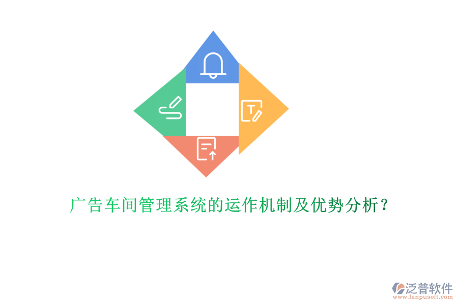 廣告車間管理系統(tǒng)的運(yùn)作機(jī)制及優(yōu)勢(shì)分析？