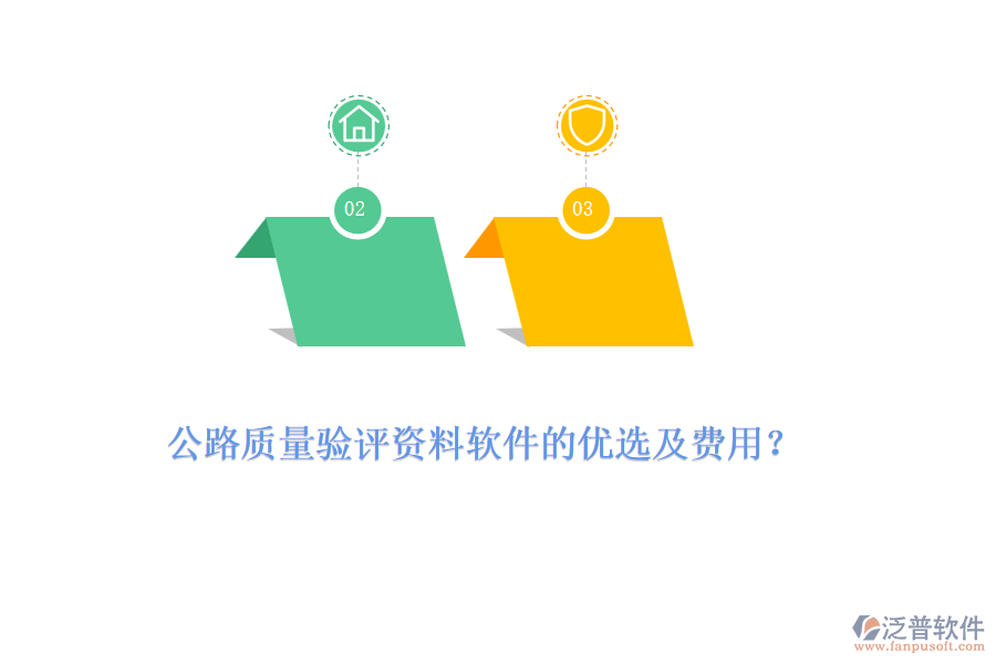 公路質(zhì)量驗評資料軟件的優(yōu)選及費用？