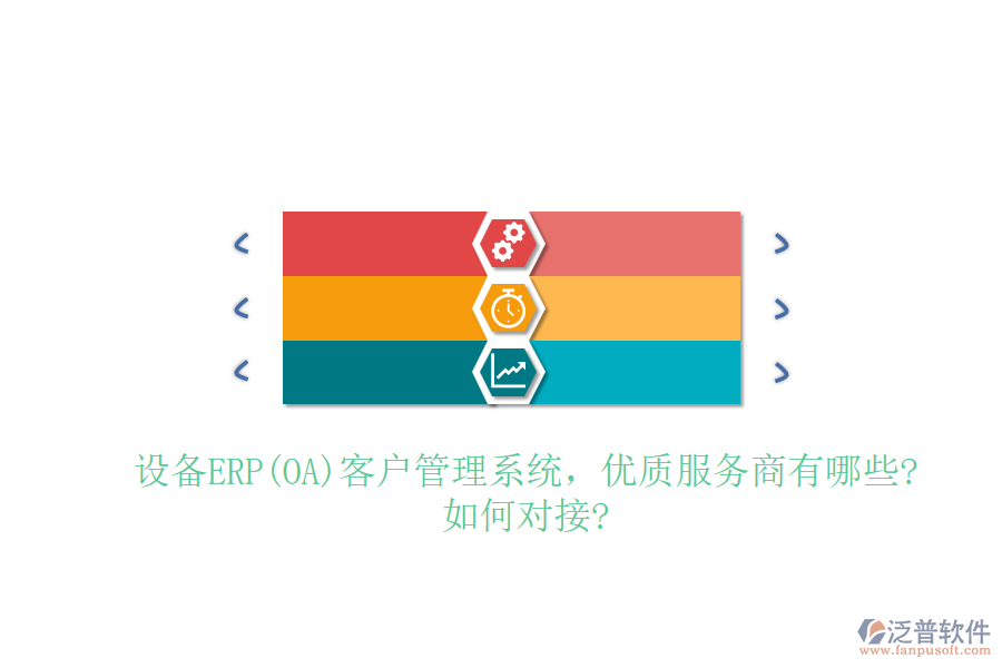 設備ERP(OA)客戶管理系統(tǒng)，優(yōu)質服務商有哪些?如何對接?