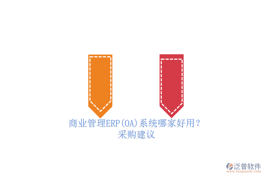 商業(yè)管理ERP(OA)系統(tǒng)哪家好用？.png