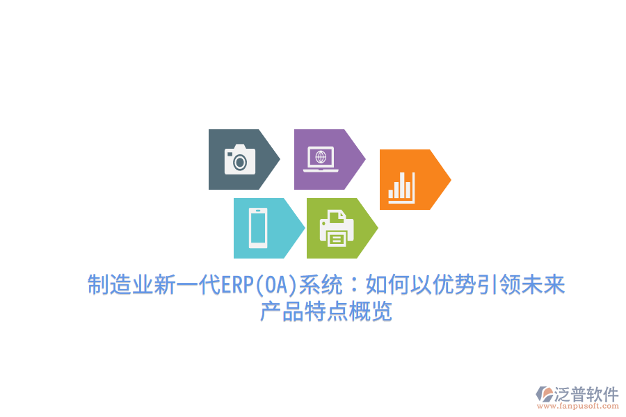 制造業(yè)新一代ERP(OA)系統(tǒng)：如何以優(yōu)勢(shì)引領(lǐng)未來，產(chǎn)品特點(diǎn)概覽