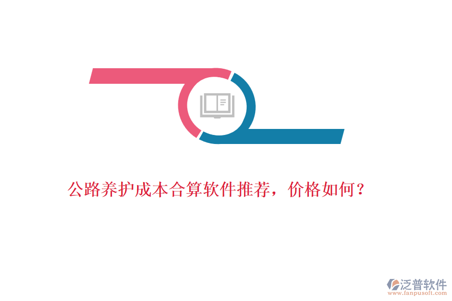 公路養(yǎng)護成本合算軟件推薦，價格如何？