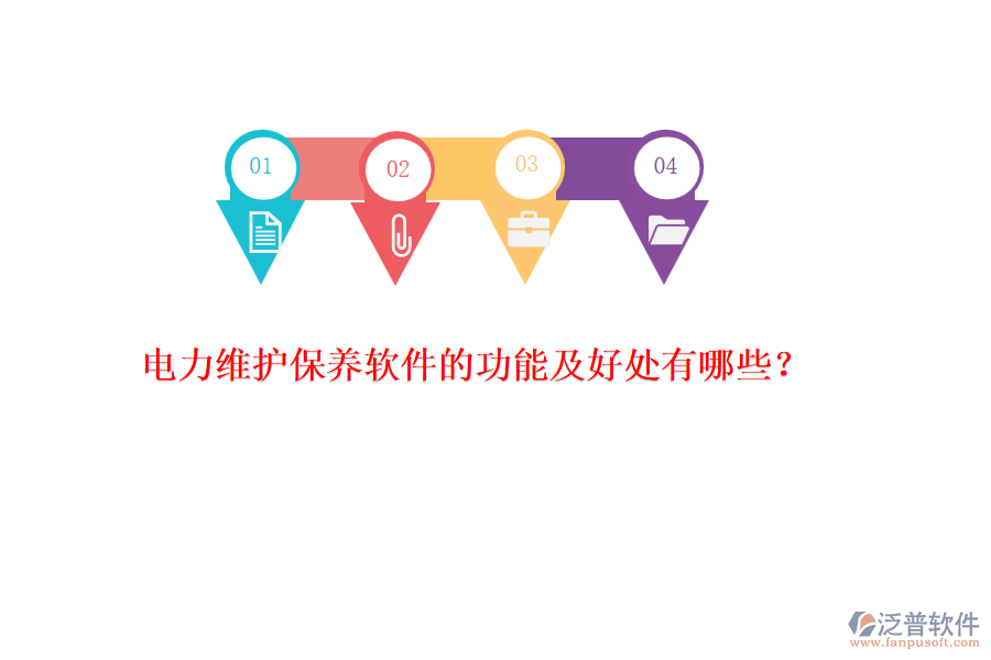 電力維護保養(yǎng)軟件的功能及好處有哪些？