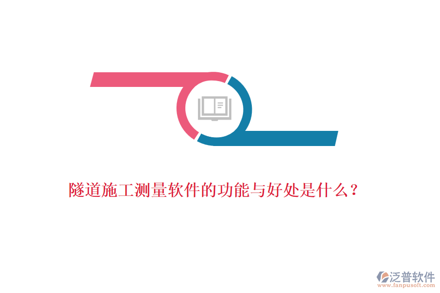 隧道施工測(cè)量軟件的功能與好處是什么？
