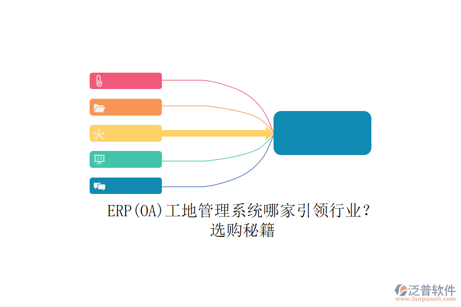 ERP(OA)工地管理系統(tǒng)哪家引領(lǐng)行業(yè)？.png