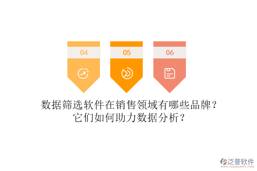 數(shù)據(jù)篩選軟件在銷售領(lǐng)域有哪些品牌？它們?nèi)绾沃?shù)據(jù)分析？